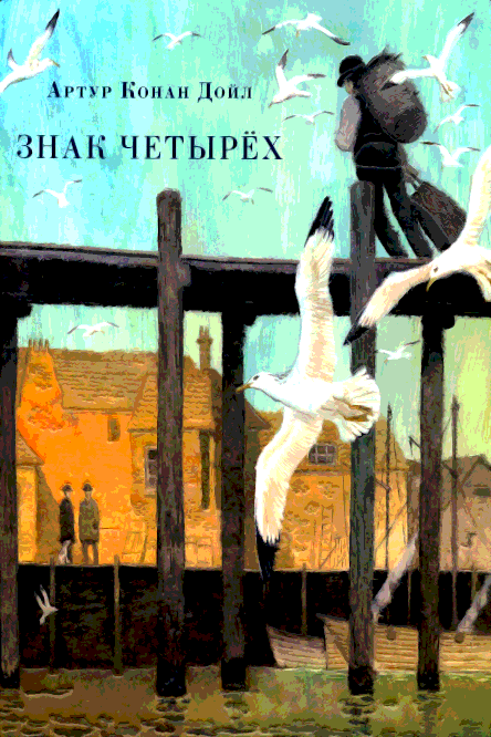 Знак четырех - Артур Конан Дойл